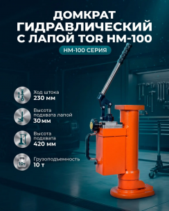 Надежный подъем с домкратом TOR HM-100 инструмент для подъема тяжелых грузов с помощью гидравлической системы. Надежный подъем с домкратом TOR HM-100 инструмент для подъема тяжелых грузов с помощью гидравлической системы.