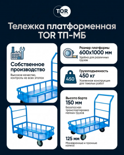 Платформенная тележка с бортами TOR ТП-МБ для любых задач Платформенная тележка с бортами TOR ТП-МБ для любых задач