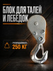 Блок для талей TOR РА 125/250