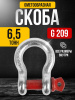 Скоба омегообразная TOR 6,5 т (тип G209) (Q)