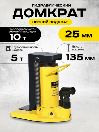 Домкрат гидравлический с лапой 10/5 т, подхват 295/25 мм,  ход 135 мм TOR HHQD-10