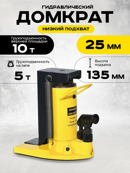 Домкрат гидравлический с лапой 10/5 т, подхват 295/25 мм,  ход 135 мм TOR HHQD-10