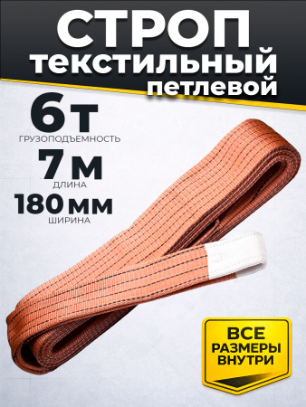 Строп текстильный TOR СТП 6,0 т 7,0 м 180 мм (6:1)