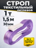 Строп текстильный TOR СТП 1,0 т 1,5 м 30 мм (6:1)