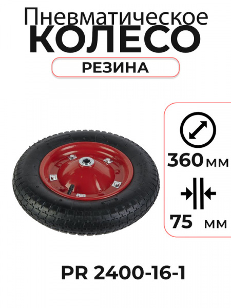 Колесо пневматическое резиновое 360 мм PR2400-16-1
