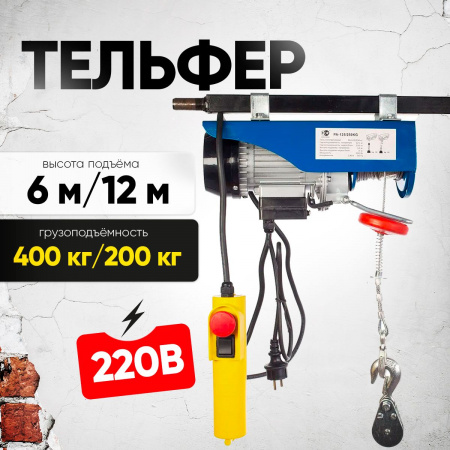 Таль электрическая TOR PA 200/400 кг 12/6 м