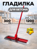 Гладилка для бетона нержавеющая сталь, лезвия 1200 х 300 мм, ручка 1800 мм TOR DMZ-B30