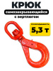 Крюк самозакрывающийся с вертлюгом TOR 5,3т (Q)