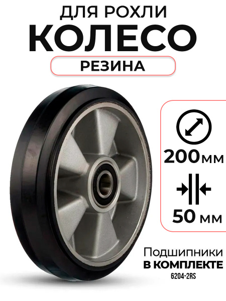 Колесо резиновое 200х50 мм с подшипником для тележек гидравлических BF/WB/RHP/BFS