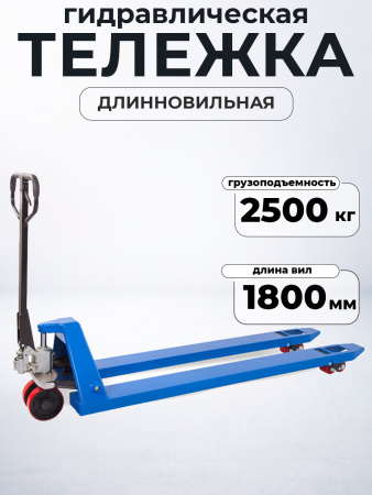 Тележка гидравлическая 2500 кг 1800 мм полиуретановые колеса TOR RHP