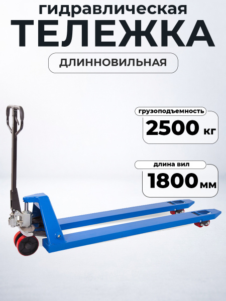 Тележка гидравлическая 2500 кг 1800 мм полиуретановые колеса TOR RHP