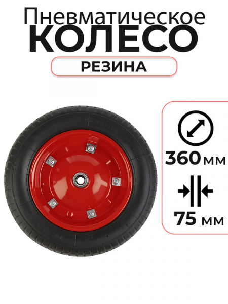 Колесо пневматическое резиновое 360 мм PR2400 (разборный диск)