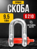 Скоба прямая TOR 9,5 т (тип G210) (Q)