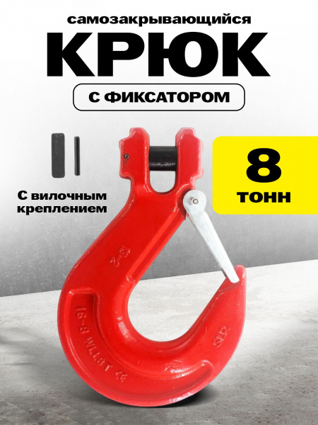 Крюк с вилочным креплением и защелкой TOR г/п 8,0 тн (Q)