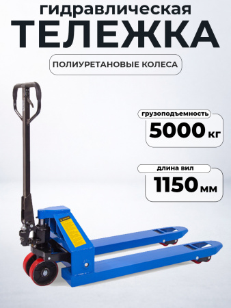 Тележка гидравлическая 5000 кг 1150 мм полиуретановые колеса TOR RHP