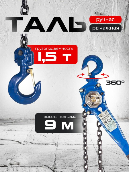 Таль ручная рычажная  1,5т  9м TOR ТРР