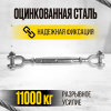 Талреп вилка-вилка TOR М22 din1478 (закрытого типа) (Q)