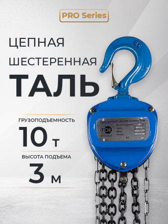 Таль ручная шестеренная TOR ТРШ C 10,0ТХ3М PRO (для тяжелых работ)