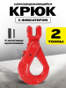 Крюк самозакрывающийся с вилочным креплением TOR 2,0 т (Q)