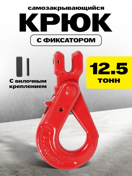 Крюк самозакрывающийся с вилочным креплением TOR 12,5 т (W)