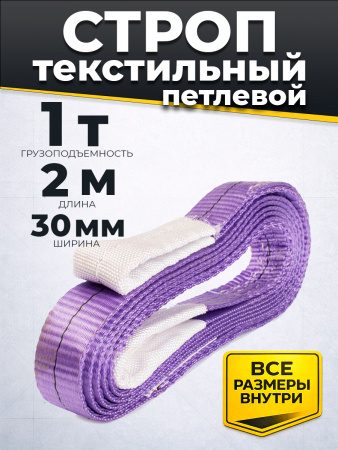 Строп текстильный TOR СТП 1,0 т 2,0 м 30 мм (6:1)