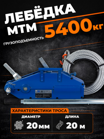 Лебедка рычажная тросовая TOR МТМ 5400 5,4 т L=20м