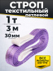 Строп текстильный TOR СТП 1,0 т 3,0 м 30 мм (6:1)