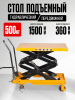 Стол подъемный передвижной 500 кг 360-1500 мм (905х500 мм) TOR PTS500