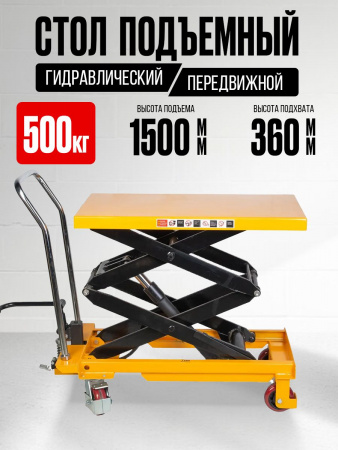 Стол подъемный передвижной 500 кг 360-1500 мм (905х500 мм) TOR PTS500