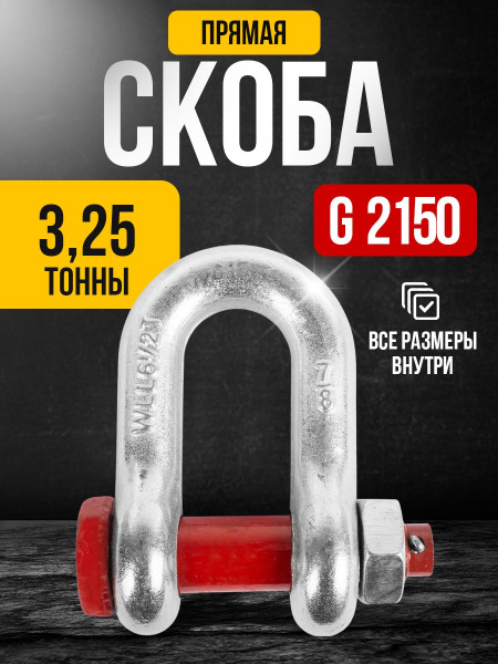 Скоба прямая TOR 3,25 т (тип G2150) (Q)