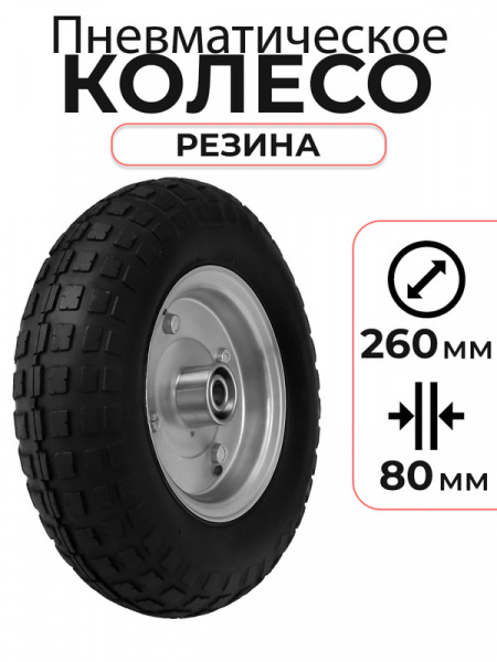 Колесо пневматическое резиновое 260 мм PR1804