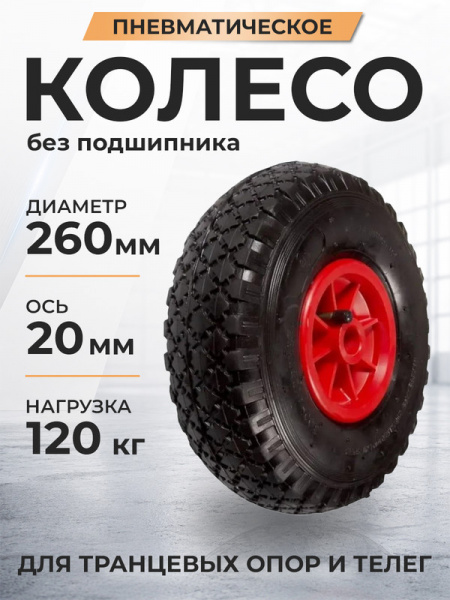 Колесо пневматическое резиновое 260 мм PR1805-2 (красное)