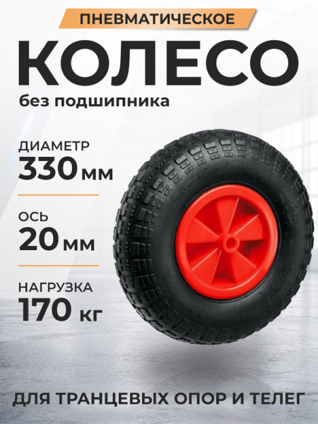 Колесо пневматическое резиновое 320 мм PR2002