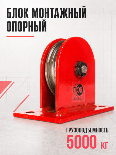 Блок монтажный опорный TOR 5,0 т