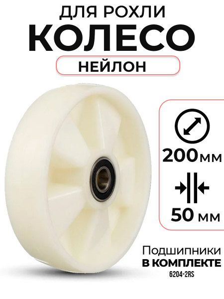 Колесо нейлоновое 200х50 мм с подшипником для тележек гидравлических BF/WB/RHP/BFS