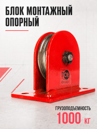 Блок монтажный опорный TOR 1,0 т