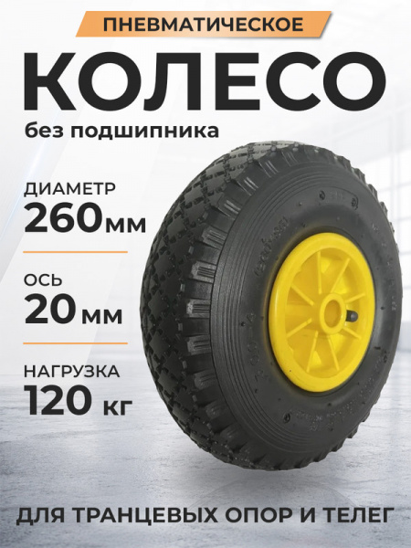 Колесо пневматическое резиновое 260 мм PR1805-2 (желтое)