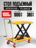 Стол подъемный передвижной 1000 кг 380-1000 мм (1016х510 мм) XILIN SP1000