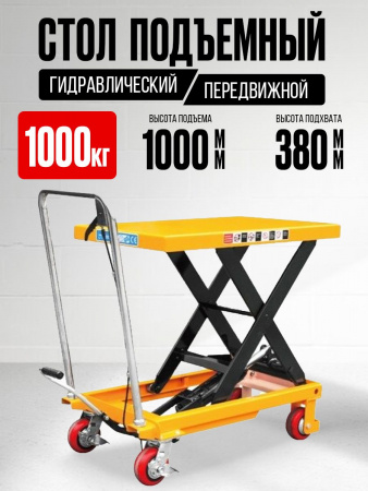 Стол подъемный передвижной 1000 кг 380-1000 мм (1016х510 мм) XILIN SP1000