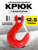 Крюк с вилочным креплением и защелкой TOR г/п 12,5 тн (W)