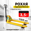Тележка гидравлическая 3500 кг 1150 мм полиуретановые колеса 200 мм TOR RHP(BF) PRO