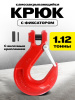 Крюк с вилочным креплением и защелкой TOR г/п 1,12 тн (D)